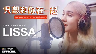 【Chinese Ver.】只想和你在一起 - ​ Just Wanna Be With You OST.จังหวะหัวใจนายสะอาด | LISSA - Insight Rookies