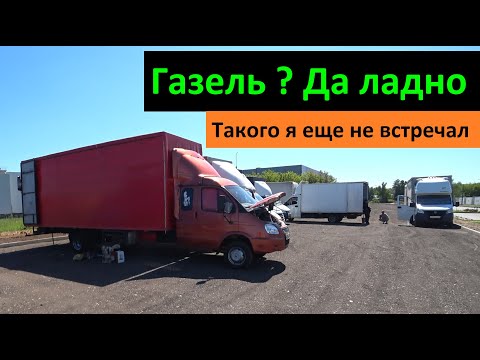 Видео: Газель ? Да ладно. Такого я еще не встречал.  Перевозчик РФ