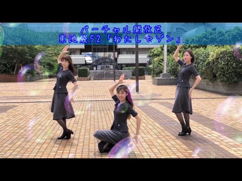 【神奈川バーチャル開放区】東池袋52_わたしセゾン