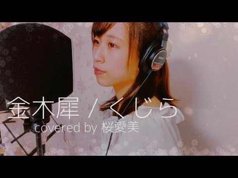【歌ってみた】金木犀／くじら　covered by 桜愛美