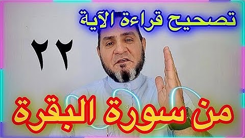 تصحيح قراءة الآية 22 من سورة البقرة الجزء الاول عبدالسميع الشيخ