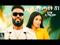Zenawi Haile Maryiam ተጠማቲት ሸገ New Tigrigna Music 2025 Zenawi Haile Maryiam ተጠማቲት ሸገ New Tigrigna Music 2025