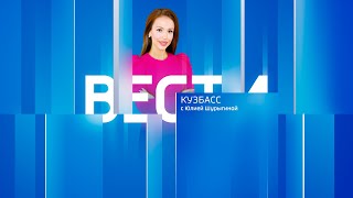 Вести-Кузбасс в 11:30 от 09.06.2025