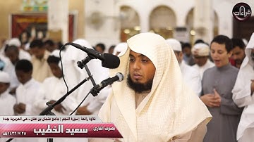 عشائية مرئيه هادئه || القارئ سعيد الخطيب || ما تيسر من سورة النجم |1436/7/25هـ
