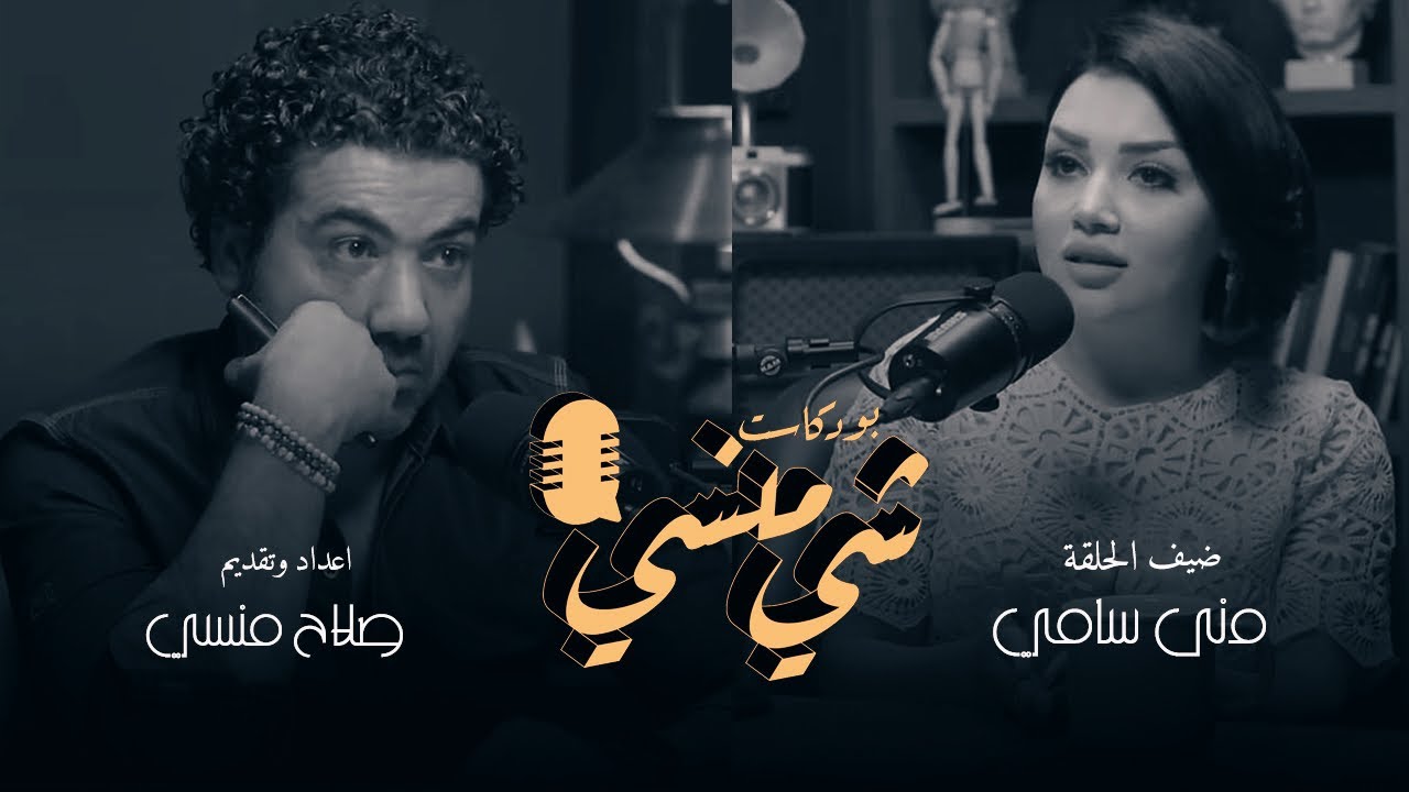 # 3مع الإعلامية منى سامي #بودكاست_شي_منسي