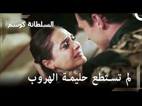 الإمساك بالسلطانة حليمة أثناء الهروب حريم السلطان كوسم الحلقة