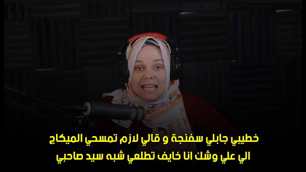 انا خايف تطلعي شبه سيد صاحبي🤭خطيبي جابلي سفنجة و قالي لازم تمسحي الميكاج الي علي وشك 