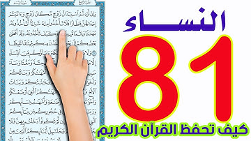 سورة النساء صفحة 81 | The Noble Quran
