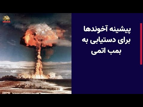 پیشینه آخوندها برای دستیابی به بمب اتمی