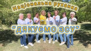 Розумна фізкультура / Національна руханка в вишиванках "Дякуємо ЗСУ"