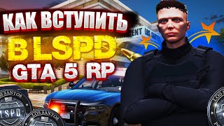 КАК ВСТУПИТЬ В LSPD GTA 5 RP | LSPD ГТА 5 РП | КАК ВСТУПИТЬ В ПОЛИЦИЮ И ПОВЫСИТЬ РАНГ