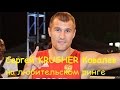 Сергей &quot;Krusher&quot; Ковалев на ринге. Sergey &quot;Krusher&quot; Kovalev