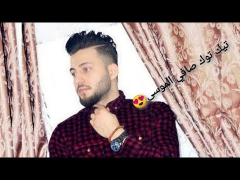 صافي تيك توك عربي تيك توك صافي الموسى أجمل مقاطع