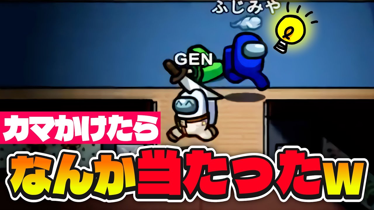 現行犯なんだけどギリ見えなかった……！そうだ適当にカマかけたろwww【AmongUs】