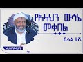 || የአላህን ውሳኔ መቀበል  ||  ኡስታዝ በድሩ ሁሴን