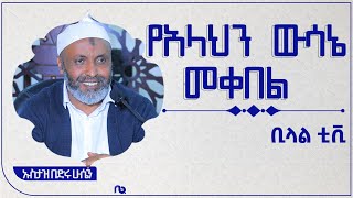 || የአላህን ውሳኔ መቀበል  ||  ኡስታዝ በድሩ ሁሴን