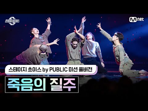 [스테파/풀버전] 스테이지 초이스 by PUBLIC 미션 죽음의 질주 #스테이지파이터