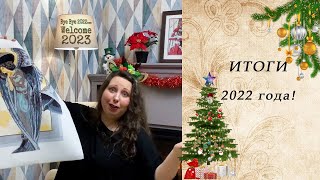 79. Вышивальные ИТОГИ 2022 года!