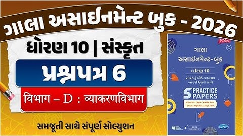 std 10 gala assignment 2026 sanskrit paper 6 | gala assignment std 10 sanskrit paper 6 section D