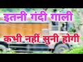 Itni Gandi Gali Kabhi Nahin Suni Hogi Itni Gandi Gali Kabhi Nahin Suni Hogi