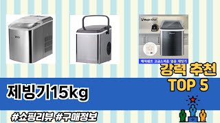 제빙기15kg TOP 5 구매정보