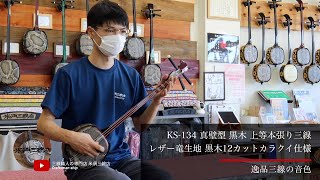 【逸品三線の音色】KS-134 真壁型 黒木 上等本張り三線 レザー竜生地ストッパー付き 黒木12カットカラクイ仕様