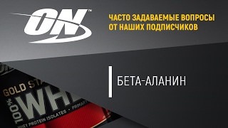 Бета-аланин Бета-аланин