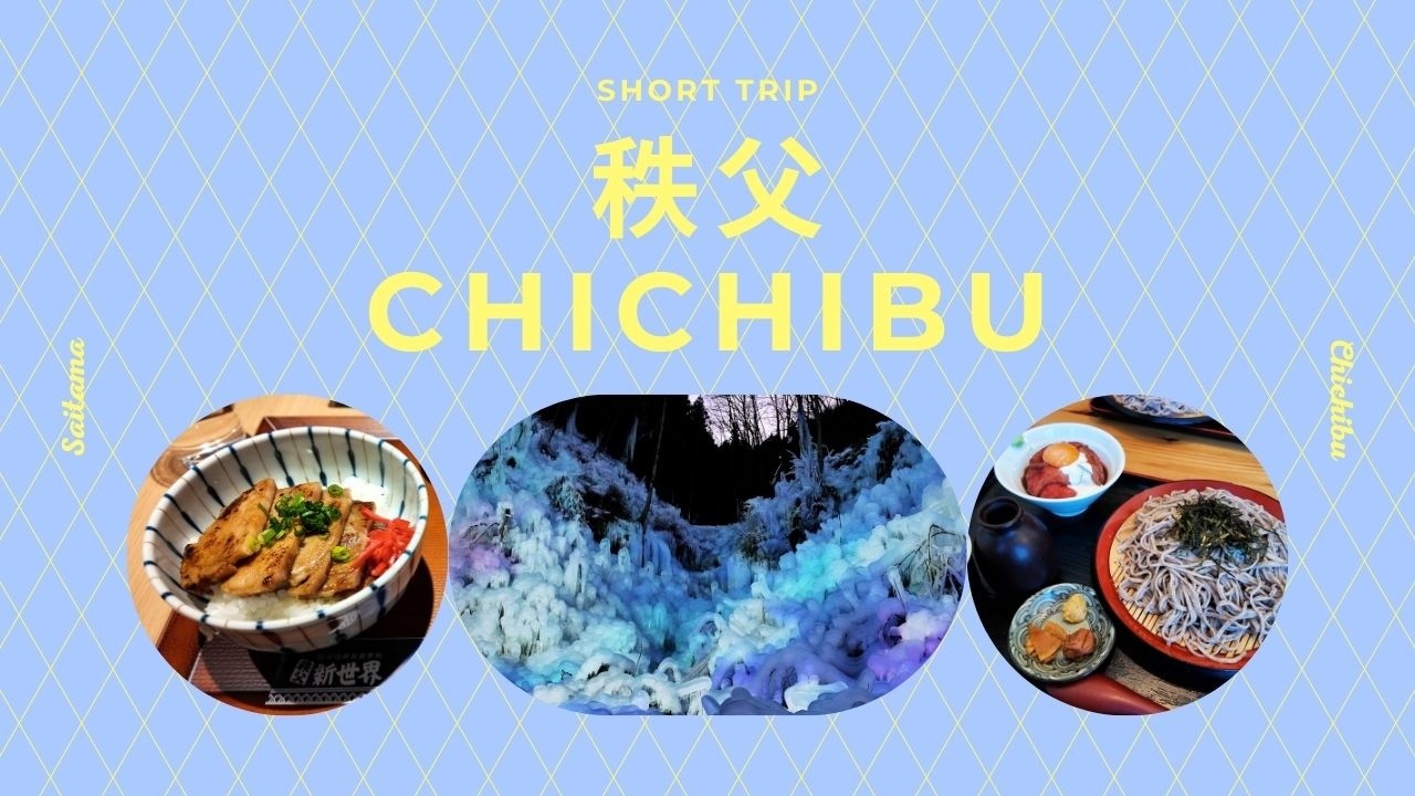 冬の秩父！！芦ヶ久保の氷柱を見に行ってきた❄️