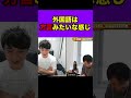 【ひろゆき】英語と日本語とフランス語を喋れるけど結構●●ですよ　#shorts