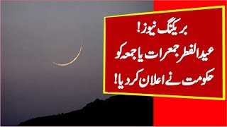 Eid Ul Fitr Moon 2021 Breaking News | Eid Ka Chand Pakistan | AR Videos