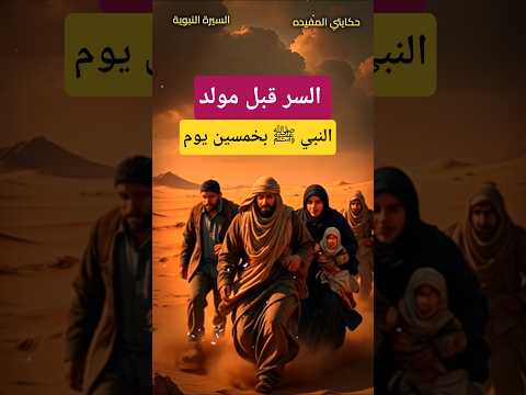 حادثة الفيل القصة الكاملة التي سبقت مولد النبي ﷺ بخمسين يوم حكاياتي المفيدة