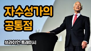 자수성가한 사람들의 공통점 3가지 | 브라이언 트레이시, 한국말 버전, 동기부여 영상