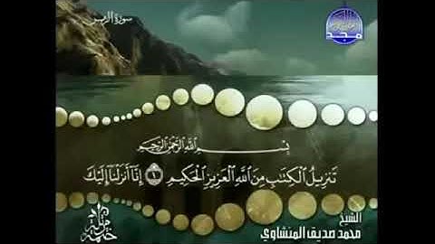 الشيخ محمد صديق المنشاوي - سورة الزمر - المصحف المرتل - من قناة المجد للقران الكريم