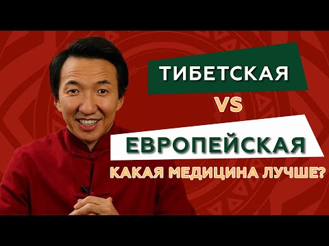 Тибетская и европейская медицина - в чем отличия? // #чжудши #тибетскаямедицина