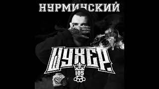 Нурминский - Шухер