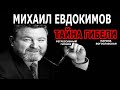 Михаил Евдокимов. Тайна гибели. Регрессивный гипноз. Марина Богославская. Ченнелинг 2020.