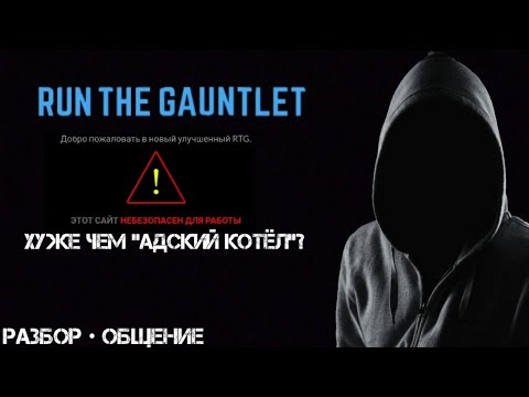 RUN THE GAUNTLET – Хуже чем 