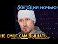 СНОВА В КОМЕ! После ампутации пальцев рук Роману Костомарову стало хуже...