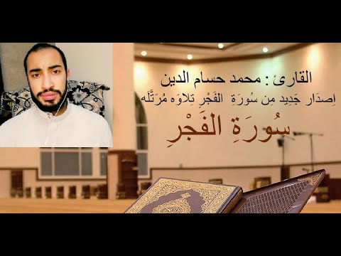 سورة الفجر كاملة محمد حسام الدين