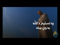 هره ساه ده هردم په وتو وایه وایه الل ه الل ه مولوي عبدالحکیم سجاد