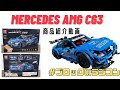 【#レゴ互換】lego technic互換 RC（ラジコン） Mercedes AMG C63 レゴ MOC商品紹介