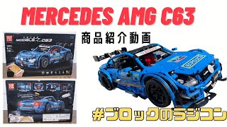 【#レゴ互換】lego technic互換 RC（ラジコン） Mercedes AMG C63 レゴ MOC商品紹介