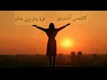كالشمس أنا شروقي قوة وغروبي جمال  حالتي