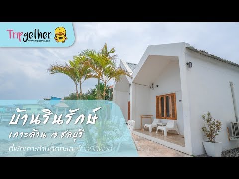 บ้านรินรักษ์เกาะล้าน ที่พักติดทะเลเกาะล้าน | tripgether