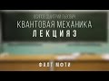 Лекция 3 | Квантовая механика