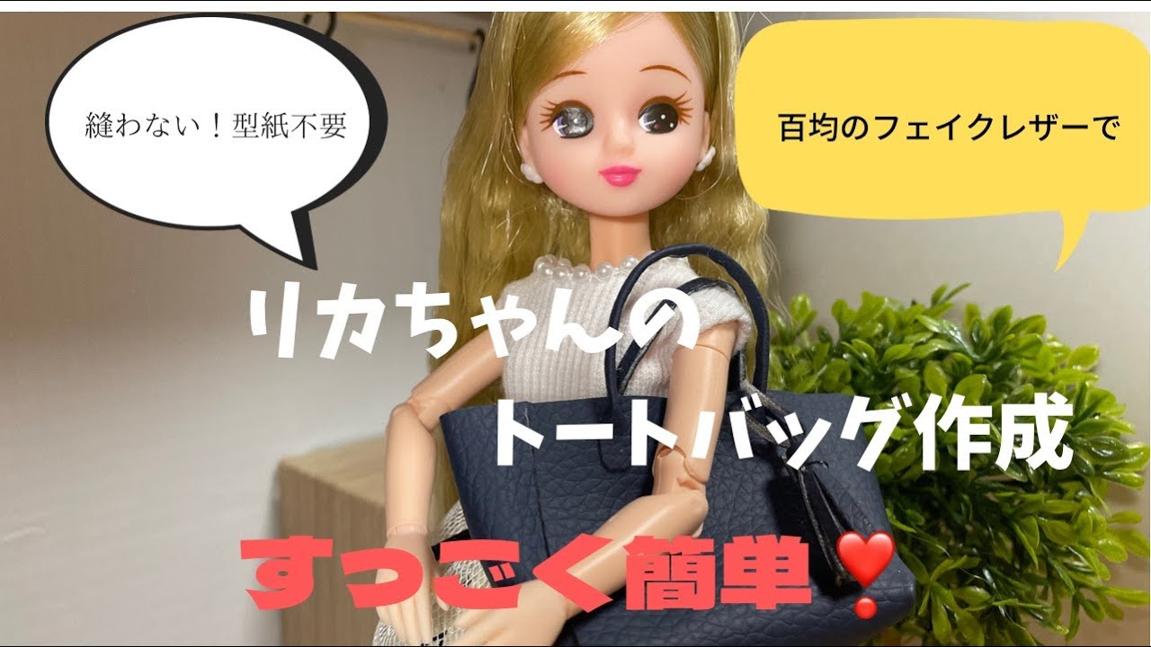 簡単！型紙不要！縫わない！両面テープとボンドで作るリカちゃんの 