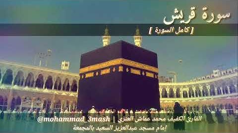 العنزي قارئ المجمعة سورة قريش (كامل السورة)