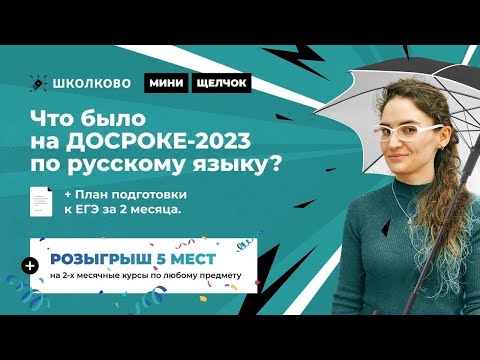 Что было на ДОСРОКЕ-2023 по русскому языку? План подготовки к ЕГЭ за 2 месяца.