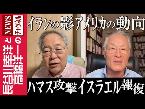 【ハマス攻撃 イスラエル報復】『イランの影 アメリカの動向』