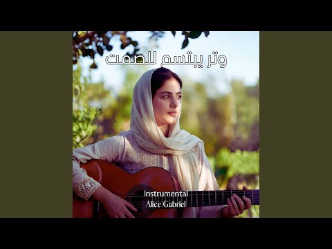 نغمة تلمس الرحيل